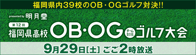 presented　by博多通りもんの明月堂　第12回福岡県高校OBOGチーム対抗ゴルフ大会